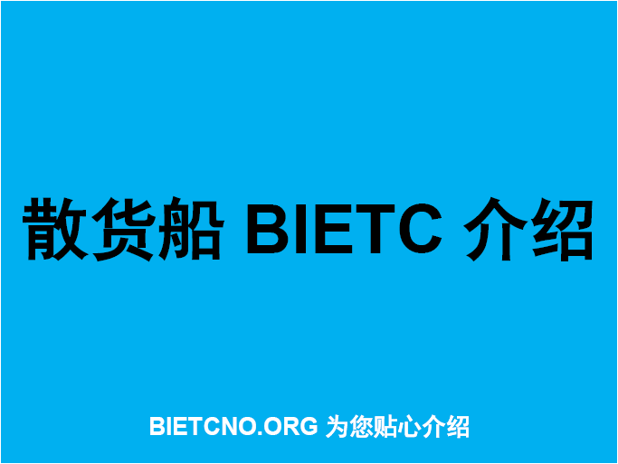 散货船BIETC介绍