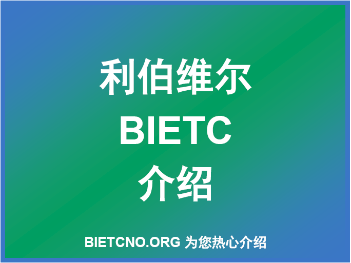 利伯维尔BIETC号码介绍