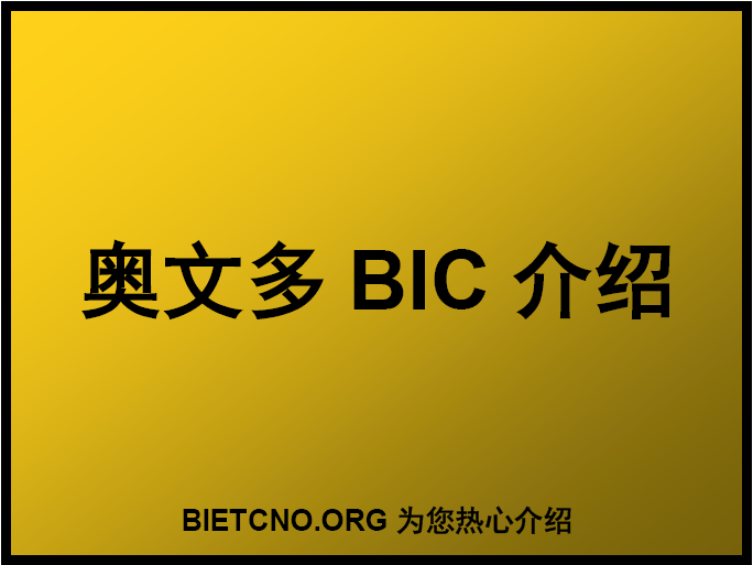 奥文多BIC NUMBER介绍